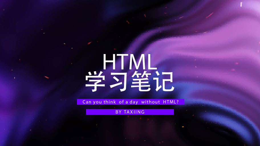 HTML 学习笔记