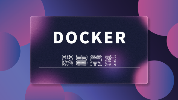 DOCKER学习笔记